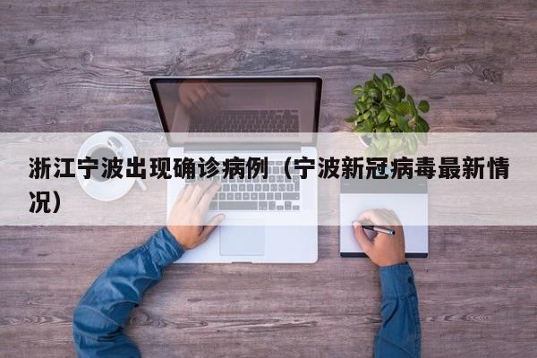 浙江宁波出现确诊病例(宁波新冠病毒最新情况)