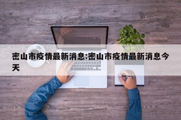 密山市疫情最新消息:密山市疫情最新消息今天