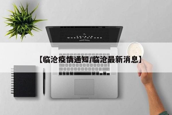 【临沧疫情通知/临沧最新消息】