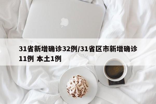 31省新增确诊32例/31省区市新增确诊11例 本土1例