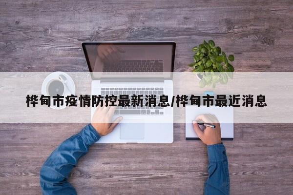 桦甸市疫情防控最新消息/桦甸市最近消息