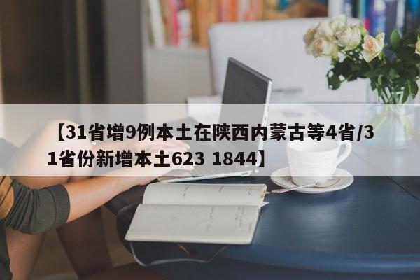 【31省增9例本土在陕西内蒙古等4省/31省份新增本土623 1844】