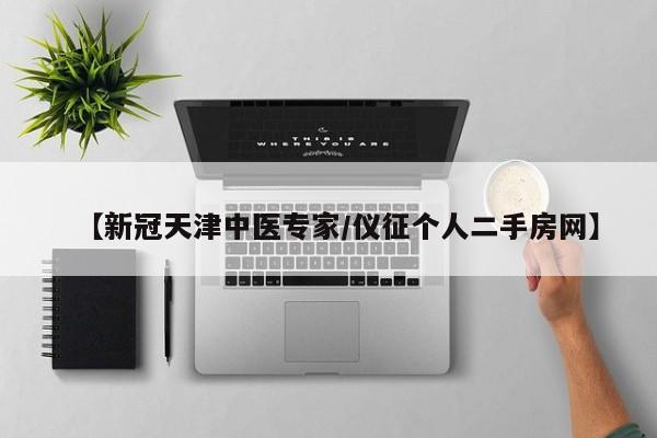 【新冠天津中医专家/仪征个人二手房网】