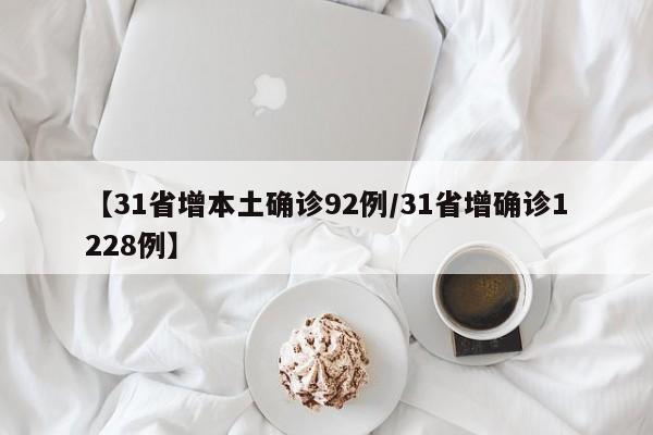 【31省增本土确诊92例/31省增确诊1228例】