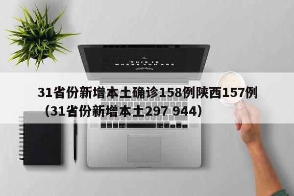 31省份新增本土确诊158例陕西157例(31省份新增本土297 944)