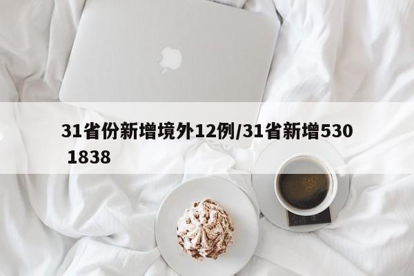 31省份新增境外12例/31省新增530 1838
