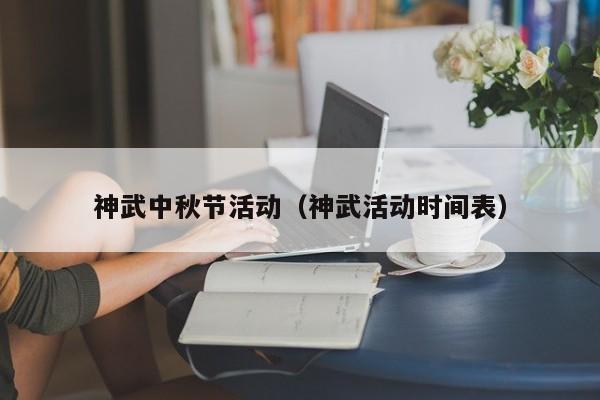 神武中秋节活动(神武活动时间表)