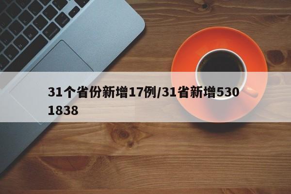 31个省份新增17例/31省新增530 1838