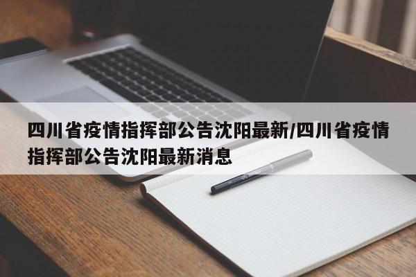 四川省疫情指挥部公告沈阳最新/四川省疫情指挥部公告沈阳最新消息