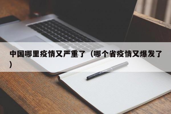 中国哪里疫情又严重了(哪个省疫情又爆发了)