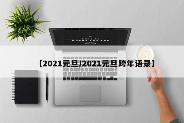 【2021元旦/2021元旦跨年语录】