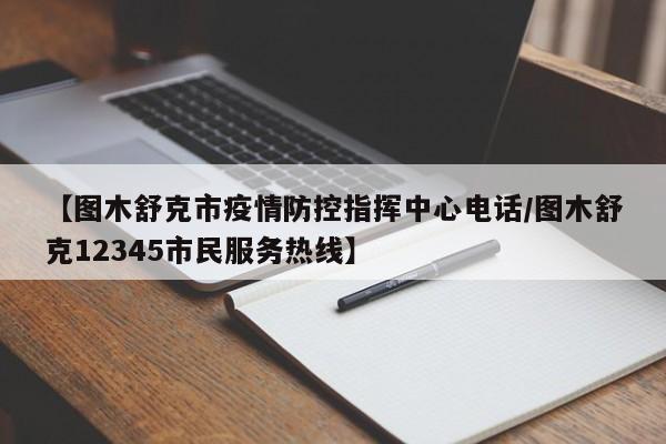 【图木舒克市疫情防控指挥中心电话/图木舒克12345市民服务热线】