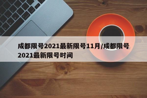 成都限号2021最新限号11月/成都限号2021最新限号时间