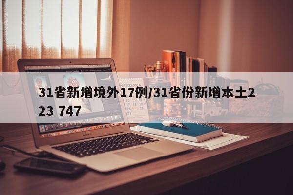 31省新增境外17例/31省份新增本土223 747