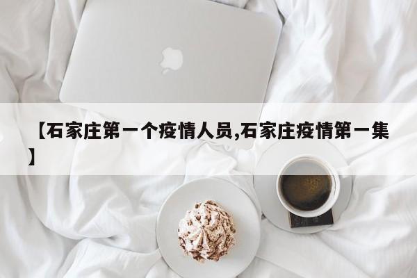 【石家庄第一个疫情人员,石家庄疫情第一集】