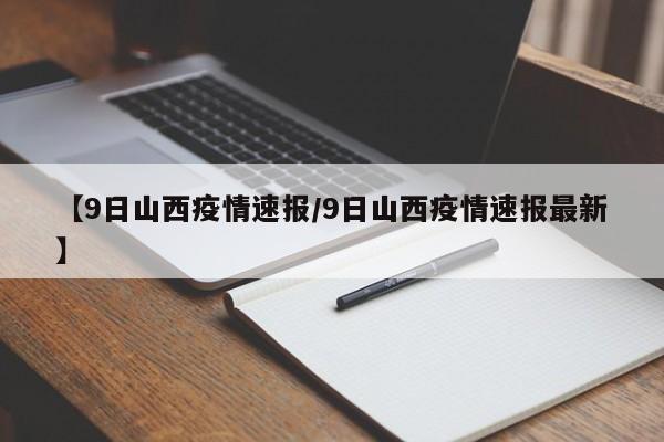 【9日山西疫情速报/9日山西疫情速报最新】