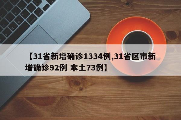 【31省新增确诊1334例,31省区市新增确诊92例 本土73例】