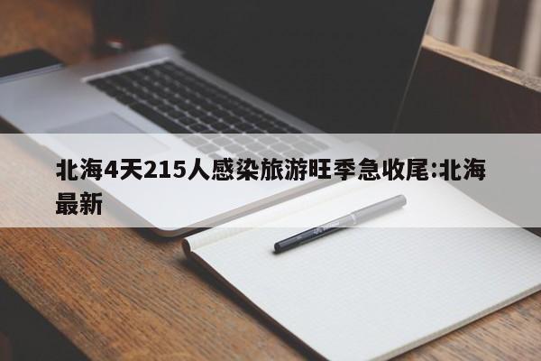 北海4天215人感染旅游旺季急收尾:北海最新