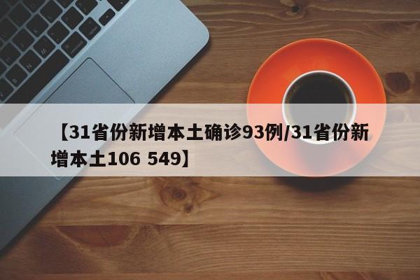【31省份新增本土确诊93例/31省份新增本土106 549】