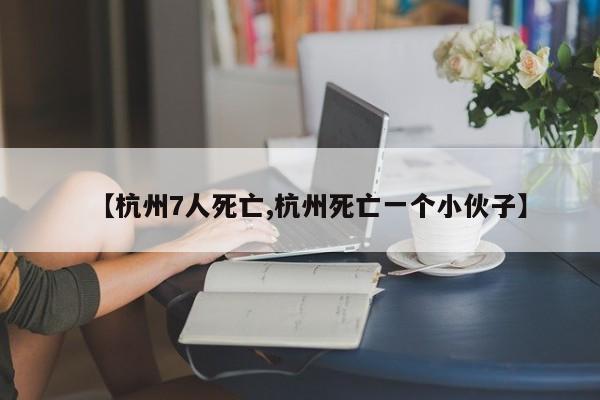 【杭州7人死亡,杭州死亡一个小伙子】