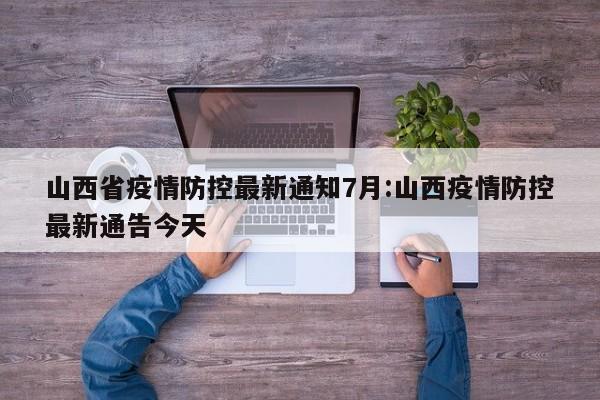 山西省疫情防控最新通知7月:山西疫情防控最新通告今天