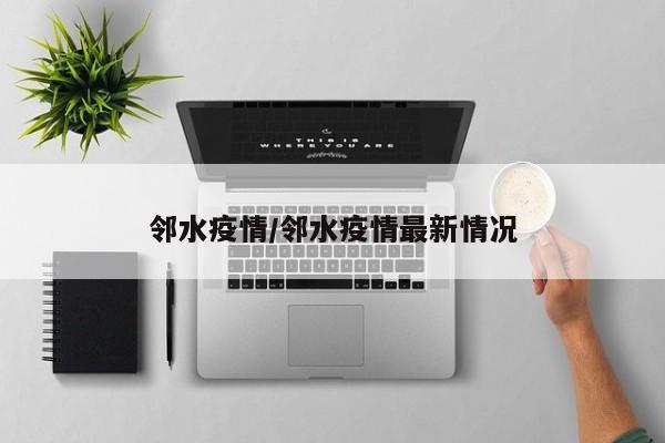 邻水疫情/邻水疫情最新情况