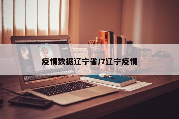 疫情数据辽宁省/7辽宁疫情