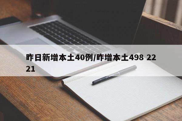昨日新增本土40例/昨增本土498 2221