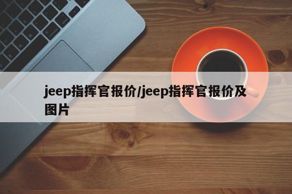 jeep指挥官报价/jeep指挥官报价及图片