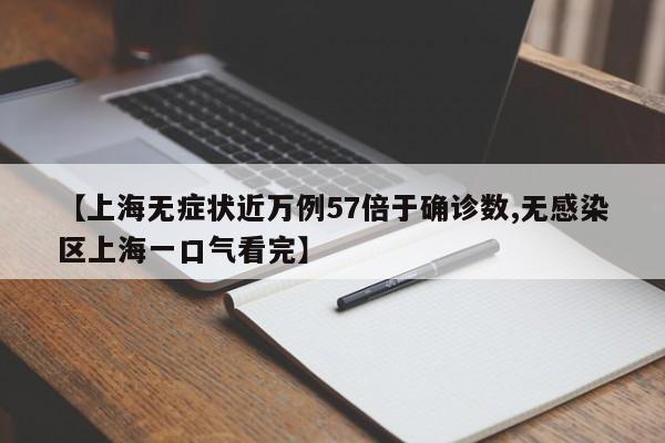 【上海无症状近万例57倍于确诊数,无感染区上海一口气看完】
