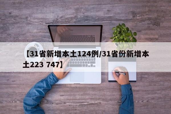 【31省新增本土124例/31省份新增本土223 747】