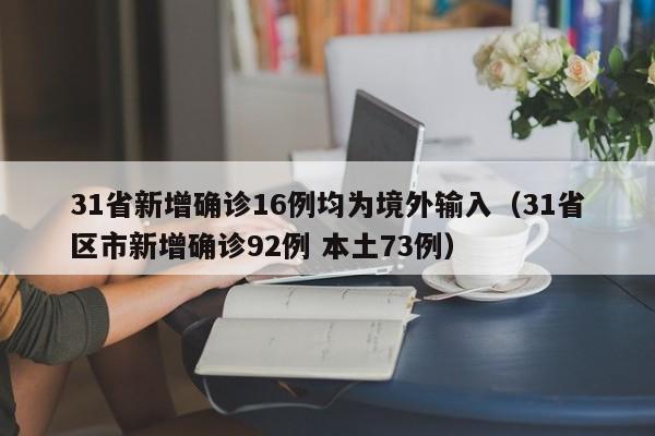 31省新增确诊16例均为境外输入(31省区市新增确诊92例 本土73例)
