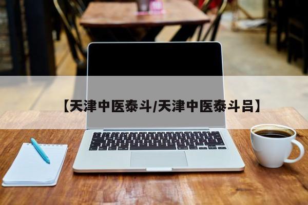 【天津中医泰斗/天津中医泰斗吕】