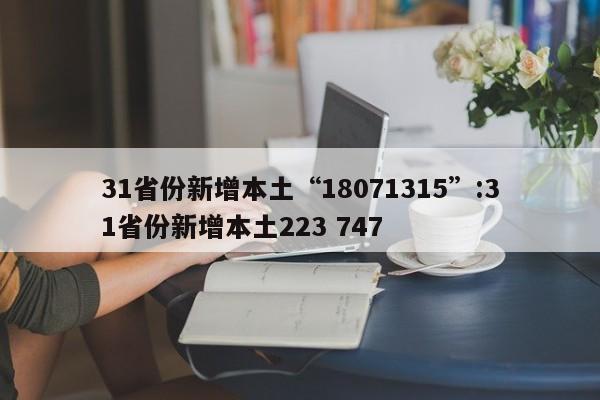 31省份新增本土“18071315”:31省份新增本土223 747