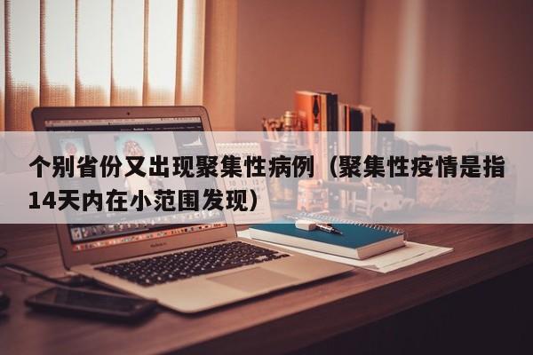 个别省份又出现聚集性病例(聚集性疫情是指14天内在小范围发现)