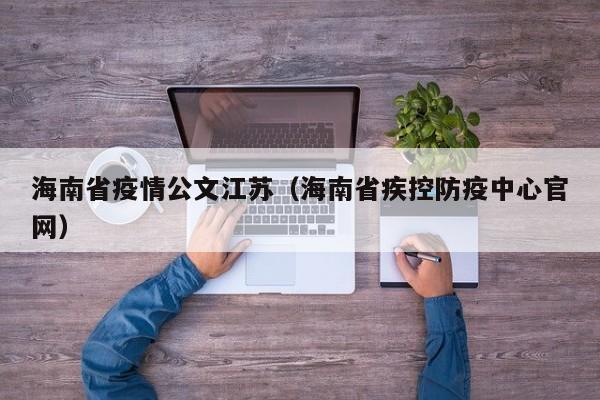 海南省疫情公文江苏(海南省疾控防疫中心官网)