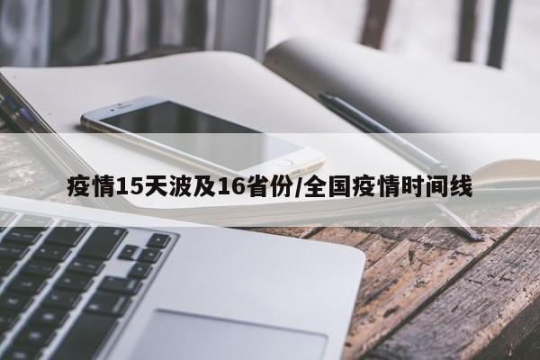 疫情15天波及16省份/全国疫情时间线